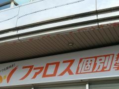 ファロス個別指導学院　熊取駅前教室