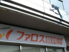 ファロス個別指導学院　熊取駅前教室