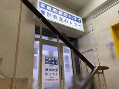 個別教室のトライ　福島校