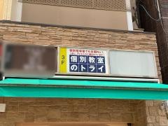 個別教室のトライ　福島校