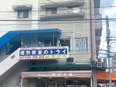 個別教室のトライ　五日市駅前校