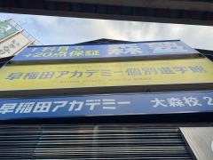 早稲田アカデミー個別進学館　大森校