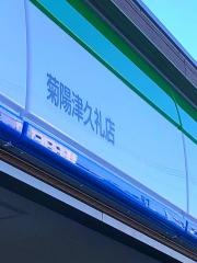 ファミリーマート菊陽津久礼店
