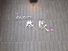 とんかつ成蔵