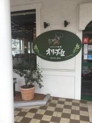 オリーブの丘　新松戸店