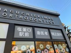塩釜口駅前歯医者・矯正歯科