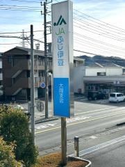 ＪＡふじ伊豆　大岡支店