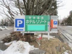 草津温泉ホテルリゾート