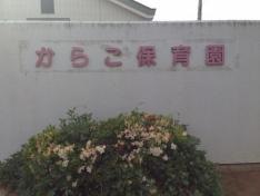 からこ保育園