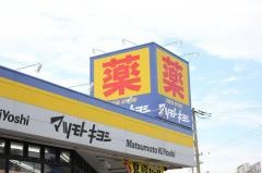 マツモトキヨシ　花見川店