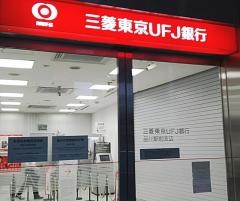 三菱ＵＦＪ銀行品川駅前支店