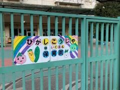 東糀谷保育園
