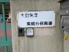 東糀谷保育園