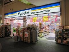 マツモトキヨシ　東武北千住駅構内店