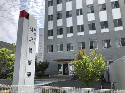 パブリネット 金沢警察署 横浜市金沢区泥亀