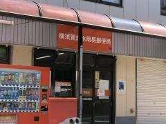 横須賀走水簡易郵便局