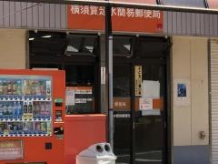 横須賀走水簡易郵便局