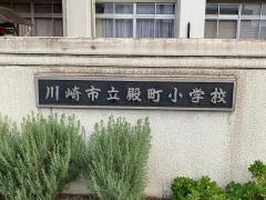 殿町小学校