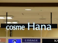 ドラッグ＆コスメＨＡＮＡウィング久里浜店
