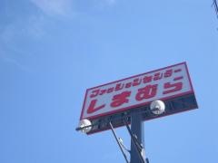 ファッションセンターしまむら　岐阜経大前店