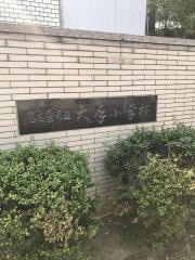 大手小学校