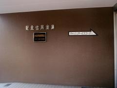 紀北信用金庫本店