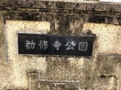 勧修寺公園