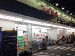 スギ薬局　姫路広畑店