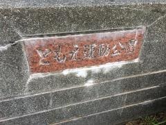 ともえ中央公園