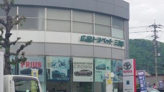 広島トヨペット三次店