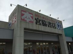 宮脇書店　寒川店