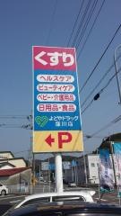 よどやドラッグ窪川店