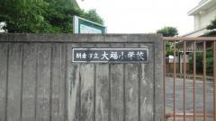 大福小学校