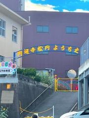 松円幼稚園