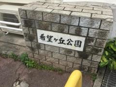 希望ケ丘公園