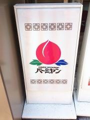 バーミヤン　みなとみらい店