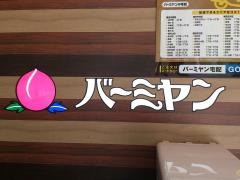 バーミヤン　みなとみらい店