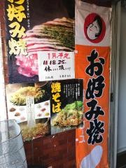 お好み焼壱番亭