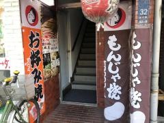 お好み焼壱番亭