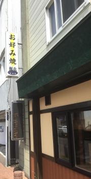 お好み焼もんじゃ焼鮮弥