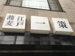一策