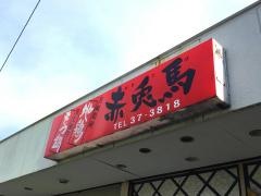 赤兎馬