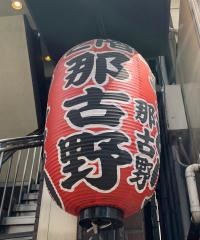 那古野赤坂店