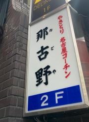 那古野赤坂店