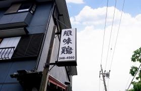 風味鶏