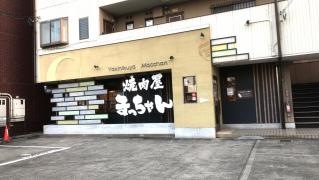 焼肉屋まっちゃん