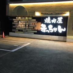 焼肉屋まっちゃん