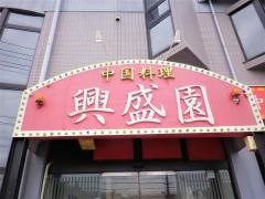 中国料理・興盛園