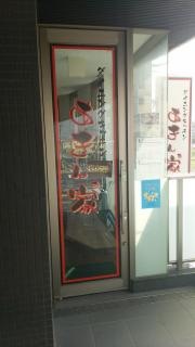 あきん家