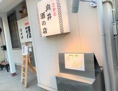 向井酒の店